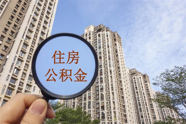 沧州违规提取公积金处理案例（沧州违规提取公积金案例1500万元）