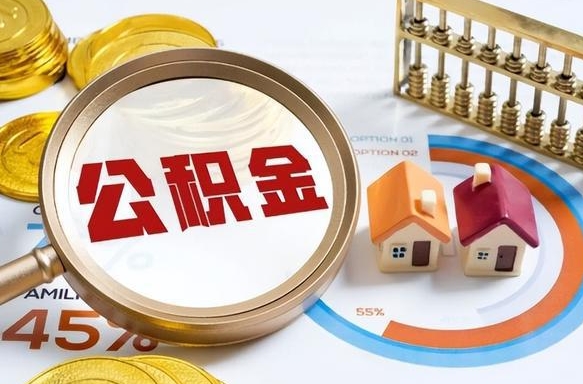沧州深圳公积金冲抵本息怎么算（沧州深圳公积金对冲怎么办理流程）