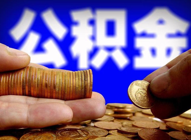 沧州国管离职公积金代办（沧州离职后公积金可以代领吗）